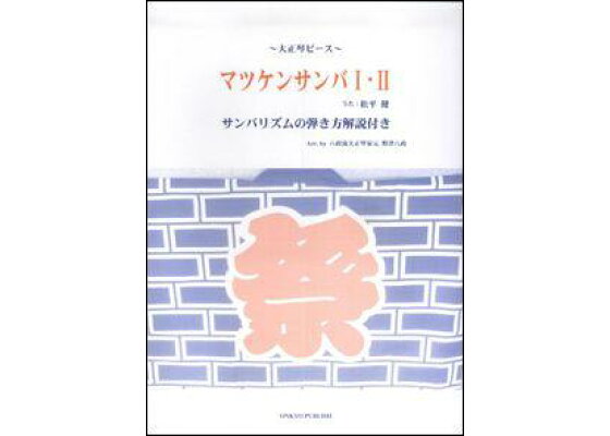 楽天ブックス 大正琴ピース マツケンサンバ1 2 サンバリズムの弾き方解説 本 楽天ブックス 大正琴ピース マツケンサンバ1 2 サンバリズムの弾き方解説 本